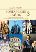 Болгарские тайны. Русско-болгарские отношения от хана Кубрата до совместных полетов в космос
