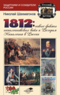 1812: Новые факты наполеоновских войн и разгром Наполеона в России