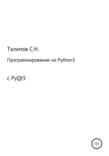 Программирование на Python3 с PyQt5