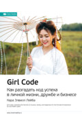 Ключевые идеи книги: Girl Code. Как разгадать код успеха в личной жизни, дружбе и бизнесе. Кара Элвилл Лейба