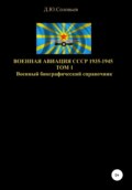 Военная авиация СССР 1935-1945. Том 1