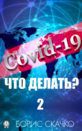 Covid-19: Что делать? – 2