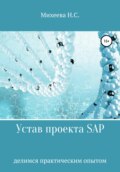 Устав проекта SAP