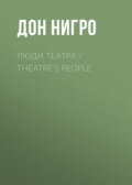 Люди театра \/ Theatre’s People