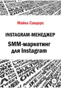 Instagram-менеджер. SMM-маркетинг для Instagram