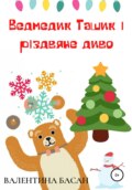 Ведмедик Ташик і різдвяне диво