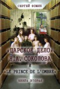 «Царское дело» Н.А. Соколова и «Le prince de l\'ombre». Книга 2