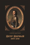 Петр Первый. 1672–1725