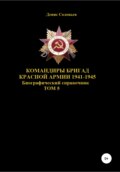 Командиры бригад Красной Армии 1941–1945. Том 5