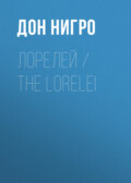 Лорелей \/ The Lorelei