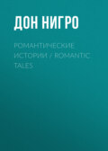 Романтические истории \/ Romantic Tales
