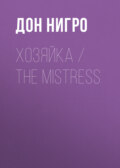Хозяйка \/ The Mistress