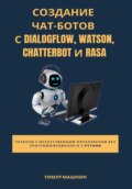 Создание чат-ботов с Dialogflow, Watson, ChatterBot и Rasa