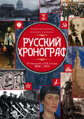 Русский хронограф. От Николая II до И. В. Сталина. 1894–1953