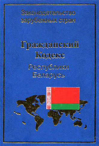 Гражданский кодекс Республики Беларусь
