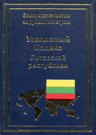 Уголовный кодекс Литовской республики