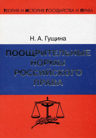 Поощрительные нормы российского права