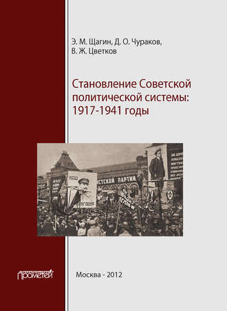 Становление советской политической системы. 1917–1941 годы