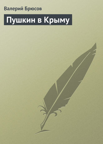 Пушкин в Крыму