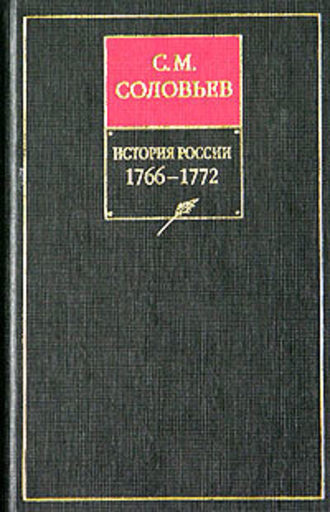 История России с древнейших времен. Книга XIV. 1766–1772