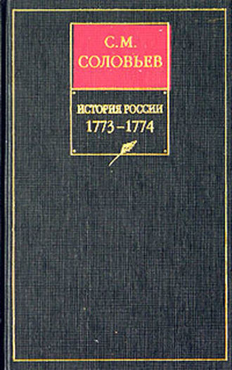 История России с древнейших времен. Книга XV. 1773–1774