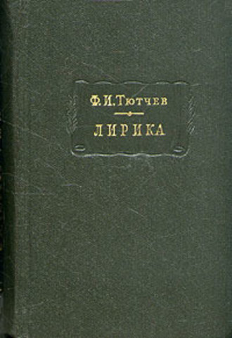 Лирика. Т1. Стихотворения 1824-1873
