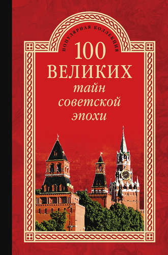 100 великих тайн советской эпохи