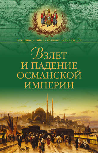 Взлет и падение Османской империи
