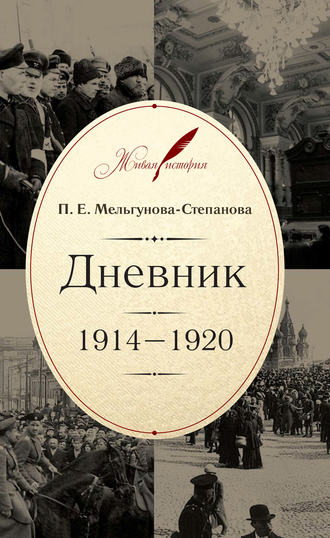 Дневник. 1914–1920