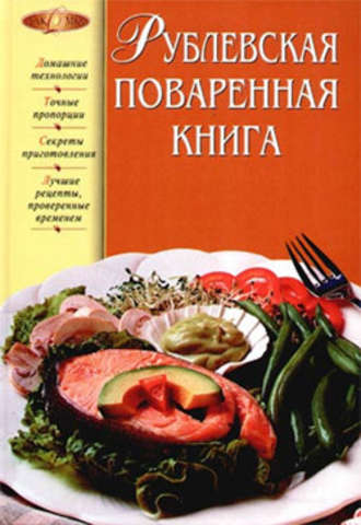 Рублевская поваренная книга