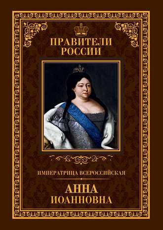 Императрица Всероссийская Анна Иоанновна