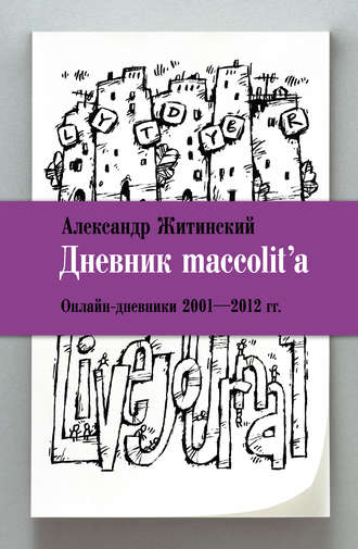 Дневник maccolit\'a. Онлайн-дневники 2001–2012 гг.