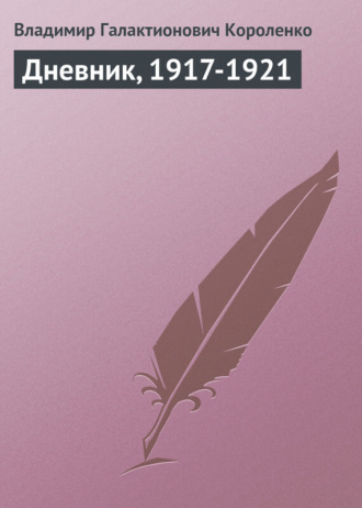 Дневник, 1917-1921