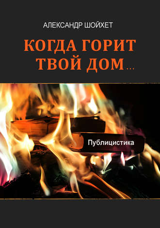 Когда горит твой дом… (сборник)