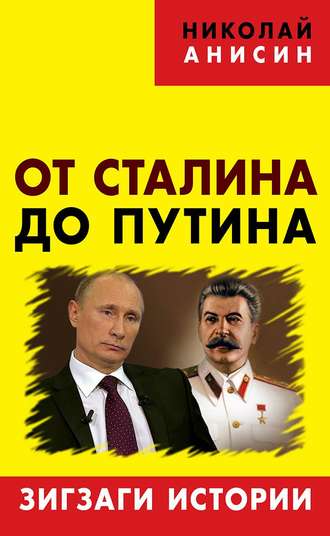 От Сталина до Путина. Зигзаги истории