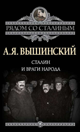 Сталин и враги народа