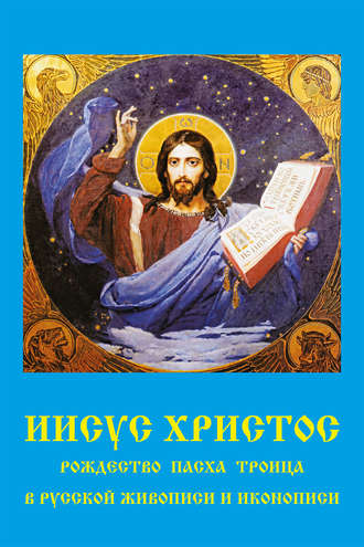 Иисус Христос. Рождество, Пасха, Троица в русской живописи и иконописи
