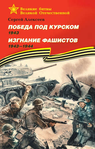 Победа под Курском. 1943. Изгнание фашистов. 1943 —1944