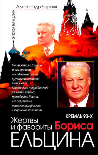 Кремль 90-х. Фавориты и жертвы Бориса Ельцина