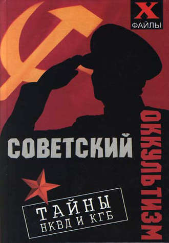 Советский оккультизм. Тайны НКВД и КГБ