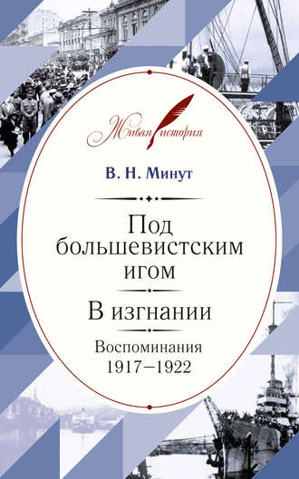 Под большевистским игом. В изгнании. Воспоминания. 1917–1922