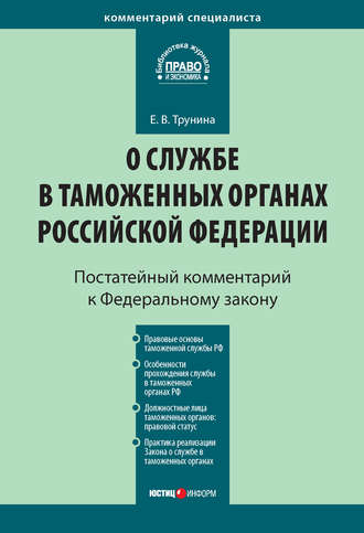 Комментарий к Федеральному закону «О службе в таможенных органах Российской Федерации» (постатейный)