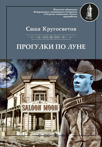 Прогулки по Луне (сборник)