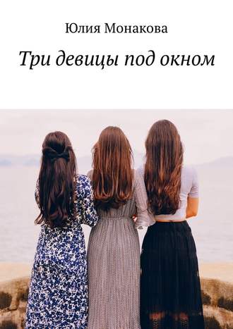 Три девицы под окном