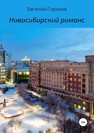 Новосибирский романс