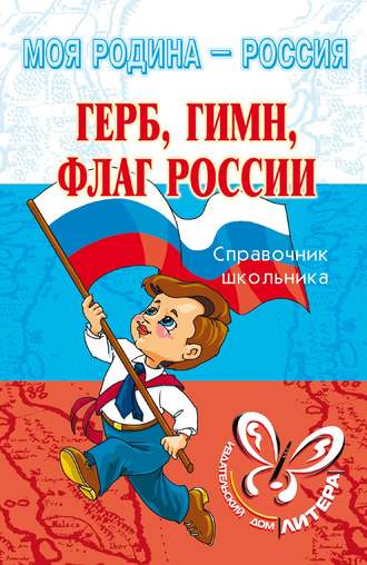 Герб, гимн, флаг России