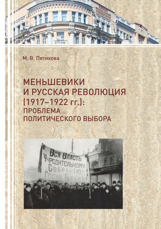 Меньшевики и русская революция (1917-1922 гг.). Проблема политического выбора