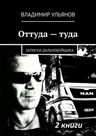 Оттуда – туда. Записки дальнобойщика