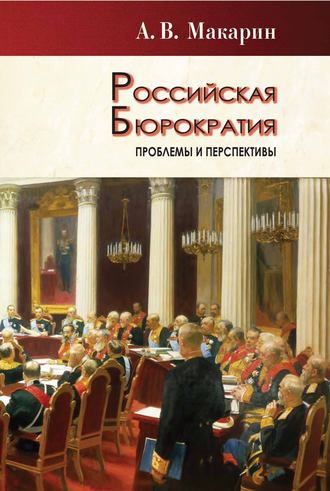 Российская бюрократия: проблемы и перспективы