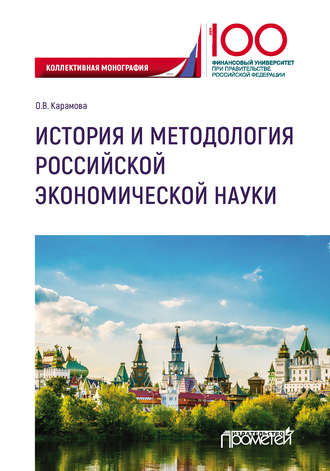 История и методология российской экономической науки